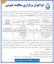 تصویر کوچک آگهی نگهداری و بهره برداری از کلیه تاسیسات تولید ، انتقال ، ذخیره توزیع انشعابات آب شرب و و سایر امورات مرتبط