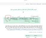 تصویر کوچک آگهی فروش اقلام ضایعاتی اداره اموال و انبارهای شهرداری شیراز