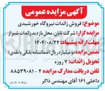 تصویر کوچک آگهی  فروش زائدات نیروگاه خورشیدی