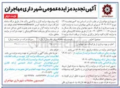 تصویر کوچک آگهی اجاره و بهره برداری از پارکینگ 
