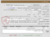 تصویر کوچک آگهی بازسازی وتعمیرچاه ارت تامین اجتماعی شعبه ابوموسی