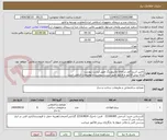 تصویر کوچک آگهی تامین استراکچر سامانه مانیتورینگ طبق لیست پیوست
ارائه پیش فاکتور و فاکتور طبق لیست پیوست و توضیحات الزامی است