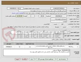 تصویر کوچک آگهی عملیات سرویسکار جهت انجام سرویس ماشین آلات ادارت حوزه استحفاظی شهرستان سراوان و اکیپ رسالت(طبق لیست پیوست)