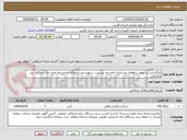 تصویر کوچک آگهی بازگشایی و  مرمت راههای عشایری امام زاده پیر غیب  شهرستان فیروزآباد به وسیله اجاره یک دستگاه  بیل مکانیکی