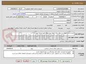 تصویر کوچک آگهی خرید و نصب نیمکت و سطل زباله  پاتوق پنج رمضان طبق مدارک پیوست 