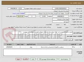 تصویر کوچک آگهی تعمیر و نگهداری یو پی اس  های بیمارستان پارسیان شهرکرد طبق مشخصات فایل پیوست