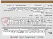 تصویر کوچک آگهی تامین نگهبانی،انتظامات ،حفاظت و جلوگیری از خروج هرگونه کالا ،اموال اعم از متصل و منفصل به صورت24ساعته از اماکن به شرح جدول و شرایط پیوست