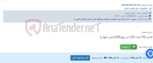 تصویر کوچک آگهی لامپ 100 وات LED سر پیچ E40 (پارس شهاب)