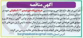 تصویر کوچک آگهی  طراحی و مهندسی خرید نیروگاه خورشیدی ۶/۳ مگاواتی