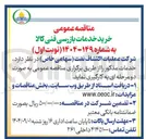 تصویر کوچک آگهی خرید خدمات بازرسی فنی کالا 