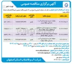تصویر کوچک آگهی عملیات مدیریت بهره برداری آب و مشترکین