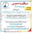 تصویر کوچک آگهی 
وایر برس و رنگ آمیزی جداره بیرونی مخزن 20236 - TK 
