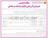 تصویر کوچک آگهی واگذاری کلیه خدمات نصب و بهینه سازی لوازم اندازه گیری غیر دیماندی پروژه های اداری در مناطق اجرائی ۶۰۵ 
