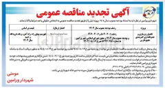 تصویر کوچک آگهی تکمیل زیرسازی و جدولگذاری