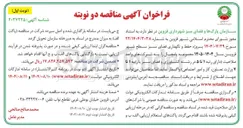 تصویر کوچک آگهی  حفظ و نگهداری فضای سبز 