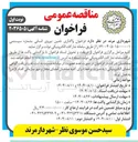 تصویر کوچک آگهی واگذاری تامین نیروی انسانی