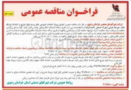 تصویر کوچک آگهی جرای پروژه احداث خروجیهای پست فوق توزیع و احداث شبکه فشار متوسط هوایی