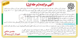 تصویر کوچک آگهی  اجاره و بهره برداری از زمین چمن مصنوعی با کاربری ورزشی