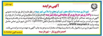 تصویر کوچک آگهی واگذاری بهره برداری مرکز معاینه فنی سبک