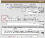 تصویر کوچک آگهی درخواست خرید کارواش 300بار با متعلقات کامل طبق لیست پیوست#