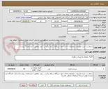 تصویر کوچک آگهی درخواست خرید تجهیزات و ملزومات اداری جهت نیروگاه سیکل ترکیبی سهند مطابق با مشخصات پیوست