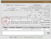 تصویر کوچک آگهی لوله و اتصالات بر طبق لیست پیوستی 