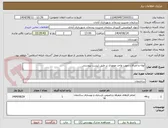 تصویر کوچک آگهی لوله و اتصالات جهت واحد موتوری بر طبق لیست پیوستی 