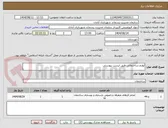 تصویر کوچک آگهی لوازم ساختمانی طبق لیست پیوستی 