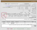 تصویر کوچک آگهی تقاضای  0434301 جهت اطلاع بیشتر از کالای  برقی به پیوست مراجعه شود / پرداخت اعتباری