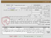 تصویر کوچک آگهی دریافت خدمات تحلیل، طراحی، پیاده ‏سازی و استقرار سامانه خلاقیت و نوآوری اداره کل آموزش و پژوهش مطابق فایل پیوست 