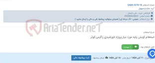 تصویر کوچک آگهی استعلام کوبش پایه مورد نیاز پروژه خورشیدی زاگرس کوثر