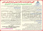 تصویر کوچک آگهی تهیه ، نصب و راه اندازی ایستگاه مخابراتی 