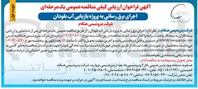 تصویر کوچک آگهی اجرای برق رسانی به پروژه بازیابی آب بلودان