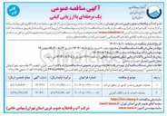 تصویر کوچک آگهی عملیات تعویض و نصب کنتور در سطح شرکت 
