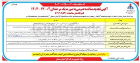 تصویر کوچک آگهی  نگهداری و تعمیرات و توسعه سیستم مانیتورینگ ایستگاه های گاز