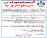 تصویر کوچک آگهی  تامین نیروی انسانی 