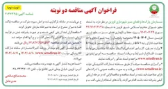 تصویر کوچک آگهی پروژه حفظ و نگهداری فضای سبز
