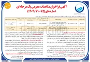 تصویر کوچک آگهی عملیات حفاری سه حلقه چاه آب شرب ۲۸۲ متری با استفاده از لوله فولادی تهیه شده توسط پیمانکار در مناطق محدود 
