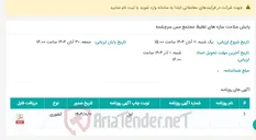 تصویر کوچک آگهی پایش سلامت سازه های تغلیظ مجتمع مس سرچشمه