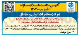 تصویر کوچک آگهی تعدادی از املاک مازاد