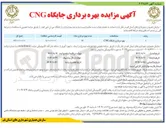 تصویر کوچک آگهی بهره برداری جایگاه CNG 
