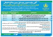 تصویر کوچک آگهی مزایده عمومی نوبت دوم و مذاکره احتمالی بهره برداری از غرفه شماره ۵ بازارچه لابی 
