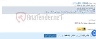 تصویر کوچک آگهی خرید روغن هیدرولیک تی 68