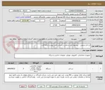 تصویر کوچک آگهی لب تاپ صنعتی - پیشنهاد فنی و مالی بر اساس فایل پیوست ارائه گردد.