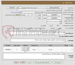تصویر کوچک آگهی لطفا به استعلام بارگزاری شده مراجعه فرمایید