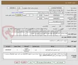 تصویر کوچک آگهی لوازم مصرفی آزمایشگاه کلیه لوازم موردنیاز طبق لیست پیوستی میباشد.