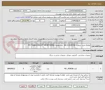 تصویر کوچک آگهی تقاضای خرید شماره:  0345356-22-08  شرح تقاضا: P/F:"FARR WINCATT" MONITORING