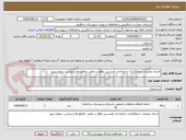 تصویر کوچک آگهی اجرای عملیات جدولگذاری و اصلاحات هندسی واقع در معابر ،تقاطع ها و میادین سطح شهر