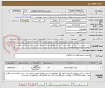 تصویر کوچک آگهی خرید و نصب و راه اندازی دو دستگاه دبی سنج الکترونیکی اینزرشنی بهمراه کابل و متعلقات مربوطه طبق وندور لیست و مشخصات فنی پیوست