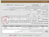 تصویر کوچک آگهی تعویض کابل آند سلیکون مطابق ضمایم پیوست 